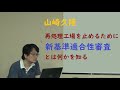 20200926 UPLAN 山崎久隆「再処理工場を止めるために新規性基準適合性審査とは何かを知る」