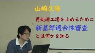 20200926 UPLAN 山崎久隆「再処理工場を止めるために新規性基準適合性審査とは何かを知る」