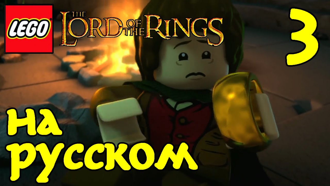 💍 Мультик ЛЕГО ВЛАСТЕЛИН КОЛЕЦ на русском. ИГРА Властелин Колец - 3 ...