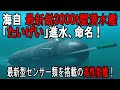 海自最新鋭3000t型潜水艦「たいげい」進水、命名！最新型センサーを搭載した高性能艦！