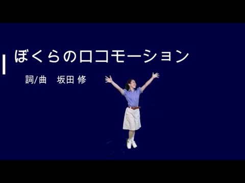 ぼくらのロコモーション