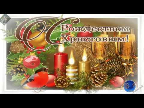 Красивое поздравление с Рождеством Христовым!