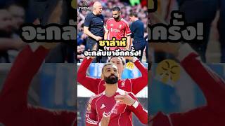 ซาล่าห์จะกลับมาทันก่อนจบฤดูกาล #mosalah #ซาลาห์ #ลิเวอร์พูล #liverpool #พรีเมียร์ลีก #mohammedsalah