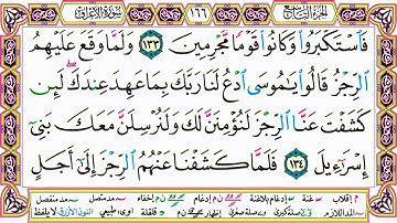 القرآن الكريم مقسم صفحات | الشيخ حاتم فريد | سورة الأعراف | صفحة 166 مكتوبة | مصحف التجويد الملون