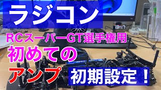 ラジコン 初めてのRCスーパーGT選手権用 アンプ初期設定 - YouTube