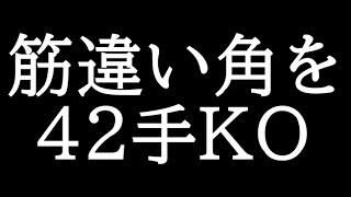 筋違い角を42手で瞬殺する男
