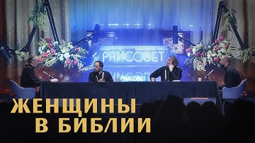 Женщины в Библии. Острый разговор СО ЗРИТЕЛЯМИ (Домусчи, Великанов, Барицкий, Игумнов)