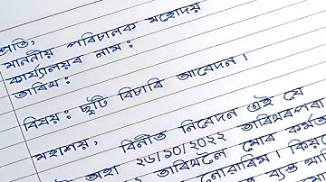 Leave Application For Office | চাকৰিৰ পৰা ছুটি বিচাৰি আবেদন | অসমীয়া আবেদন লিখাৰ আৰ্হি | হাতৰ আখৰ