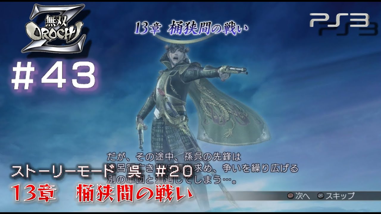 PS3 無双OROCHI Z】ストーリー 呉軍#20/23 13章 桶狭間の戦い - YouTube
