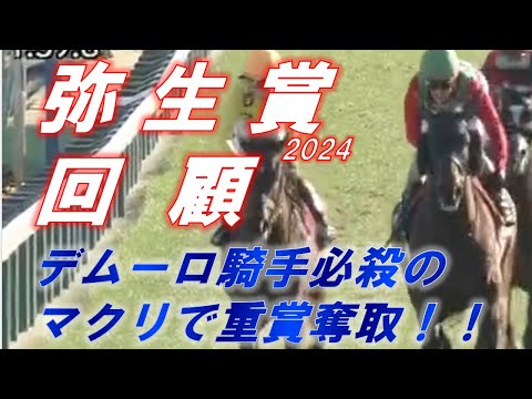 弥生賞2024 回顧 デムーロ騎手伝家の宝刀マクリで勝利！！ シンエンペラー、トロヴァトーレ、ダノンエアズロックの評価は！？ 元馬術選手のコラム by アラシ