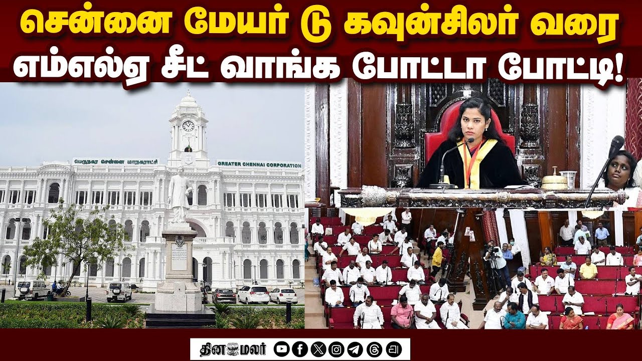 எலக்சன் பேக்கேஜ்ஜில் இயங்கும் சென்னை மாநகராட்சி | DMK Ticket Race | 2026 Assembly Aspirants