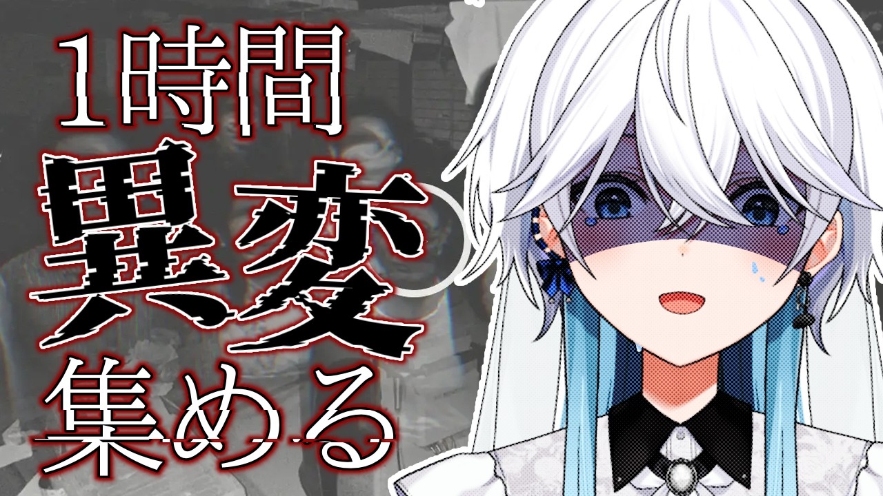 【#ゲーム実況 】制限時間一時間！天使が異変を集めます【#新人vtuber 】【#日本事故物件監視協会 】
