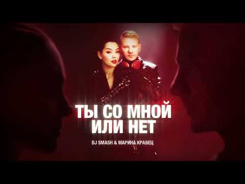 Марина Кравец x Dj Smash | Ты Со Мной Или Нет