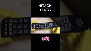 【リモコン分解】HITACHI デジタルテレビ用リモコン C-RS5  #リモコン修理 #リモコン分解 #shorts