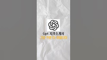챗지피티로 자소서 이렇게 쓰세요 #자기소개서