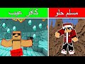 فلم ماين كرافت : الكافر العيب و المسلم التقي !! Minecraft movie