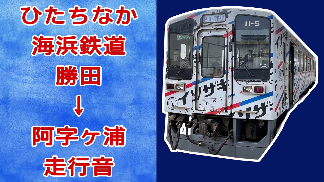 ひたちなか海浜鉄道 勝田→阿字ヶ浦 走行音 - YouTube