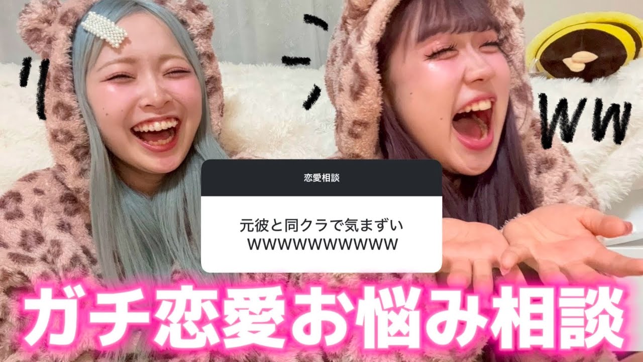 【爆笑】みんなから集めた恋愛相談にがちでのってみたらなんか爆笑してて無理WWWW