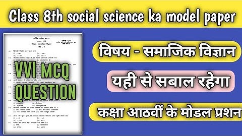 Class 8th Social Science Model Paper 2023 || Official || VVI MCQ QUESTION