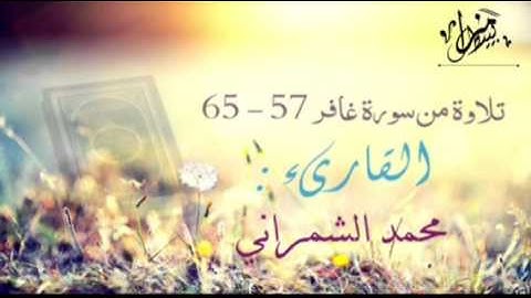 تلاوة تفوق الوصف - من سورة غافر - القارىء محمد الشمراني