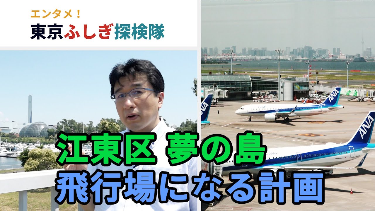 「夢の島」の知られざる歴史（東京ふしぎ探検隊⑰）