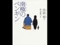 生きるヒント。南極のペンギン 高倉健さん朗読