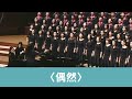 偶然（徐志摩詩／周鑫泉曲） - National Taiwan University Chorus