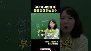 부가세 이렇게 계산하면 무조건 손해ㄷㄷ #shorts