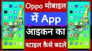 Oppo mobile mein app icon ka style Kaise badlen screenshot 2
