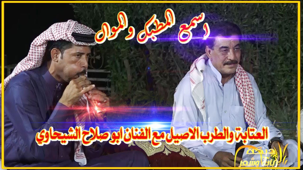 مطبك و موال و عتابه ابو صلاح الشيحاوي واحلى مطبك