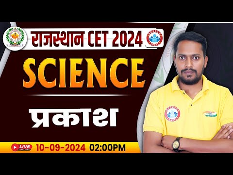 RSMSSB CET 2024 | Rajasthan CET Science, प्रकाश Science Class, Science For Rajasthan CET