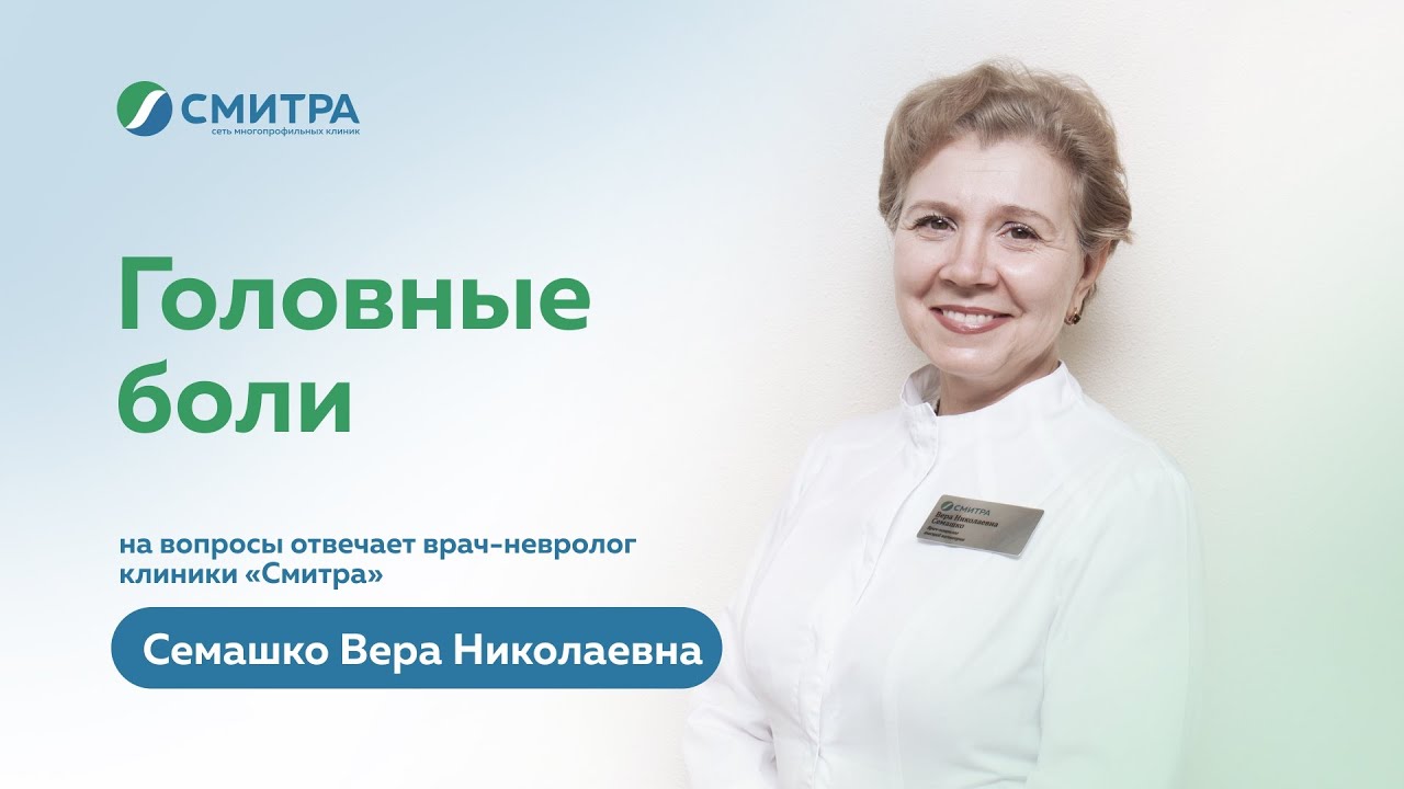 Врачи неврологи семашко. Семашко г.д. врач невролог. Трихолог Семашко.