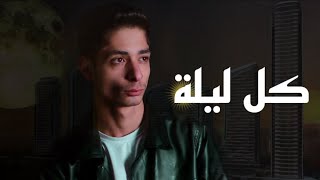 كل ليلة بتروح | مصطفى الحموي Mustafa Hamwi _ Official Video Clip (2024)