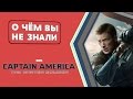 Первый мститель: Другая война - факты [О чём Вы не знали]