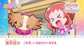 わんだふるぷりきゅあ！　第6話 予告「こむぎ、いろはとケンカする」