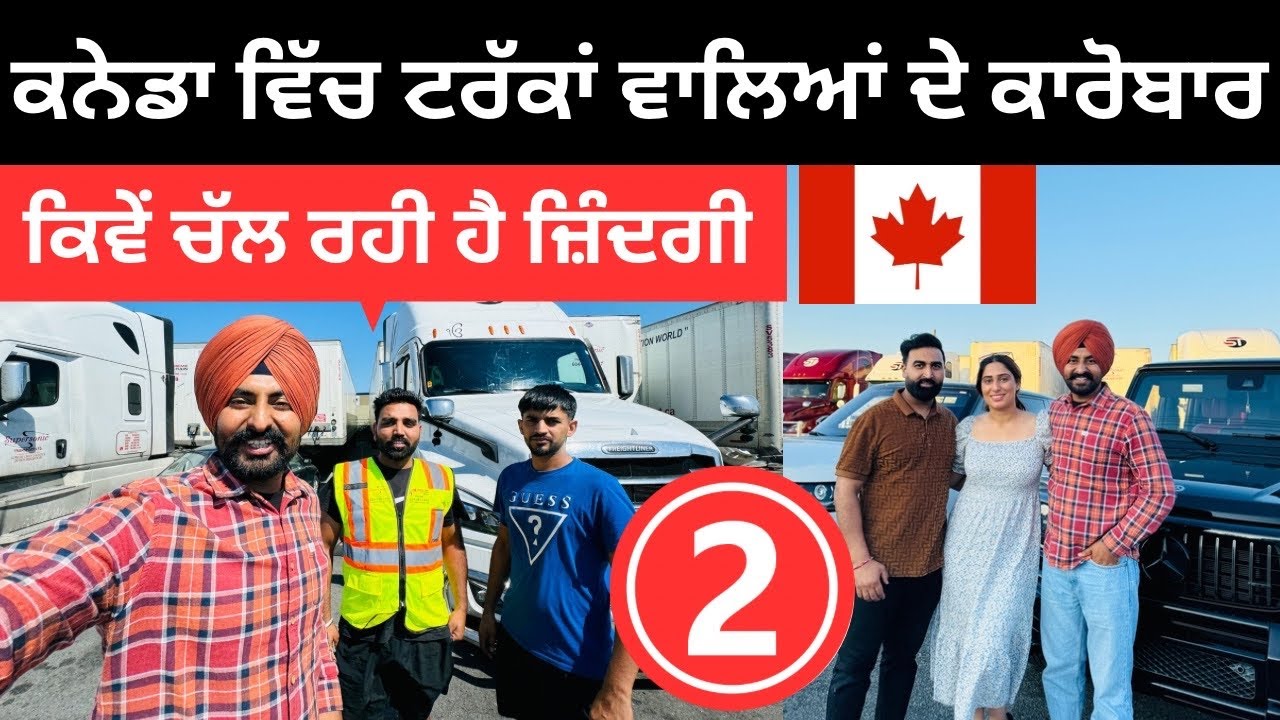 ਕਨੇਡਾ ਵਿੱਚ ਟਰੱਕਾਂ ਵਾਲਿਆਂ ਦੇ ਕਾਰੋਬਾਰ Truck life Canada | Punjabi Travel Couple | Ripan Khushi