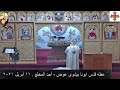 عظه قدس ابونا بيشوى عوض أحد المخلع ١١ أبريل ٢٠٢١