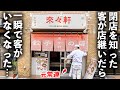 【東京】客ゼロから大人気店への大復活!!常連が人生を賭けた下町中華の餃子が美味すぎて客殺到!!
