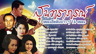 Long Play ฮิตที่สุดฟังยาวๆ 14 เพลงสุนทราภรณ์ The Best 3 บุษยา วินัย สุนทราภรณ์