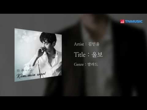김민울 - 울보