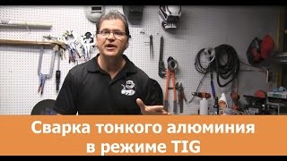 Учимся варить тонкий алюминий сваркой TIG Учимся варить тонкий алюминий сваркой TIG