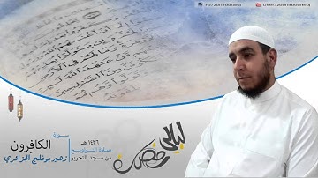 #زهير بوفلج الجزائري _ سورة الكافرون _ لعام 1436هـ ، 2015 م