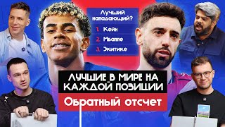 Download Lagu Лучшие в мире на каждой позиции #3 I Обратный отсчет MP3