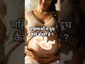 How milk is produced in mother #science#mother#baby#shorts#shortvideo#short