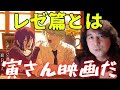 Chainsaw Man The Reze Arc Is A Tora San Movie Explaining Its Appeal For Older Men Cutout By R