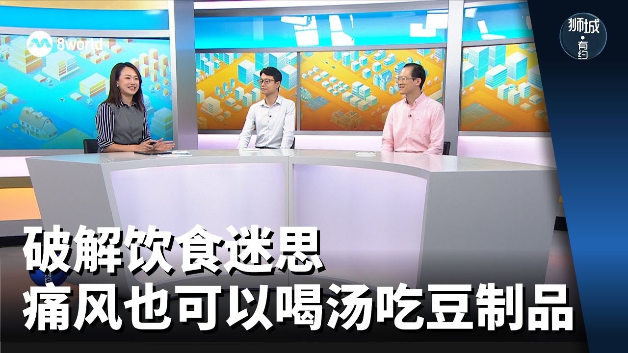 狮城有约 | 破解饮食迷思 痛风也可以喝汤吃豆制品