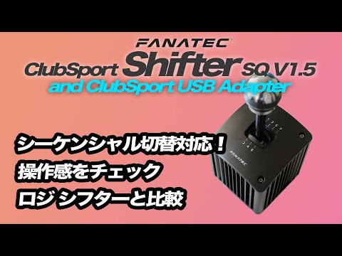 ファナテック シフターレビュー | ClubSport Shifter SQ V1.5 and 