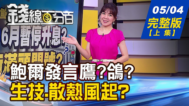 【錢線百分百】20230504完整版(上集)《鮑爾是鷹還是鴿?華爾街滿頭問號...生技大軍成避風港?散熱族群出頭天?》│非凡財經新聞│ - 天天要聞