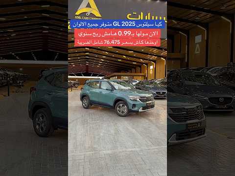 كيا سيلتوس موديل 2025 باقل الاسعار بالسعودية