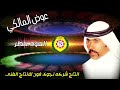 العود خطر عوض المالكي النسخه الاصليه من نجوى فون 